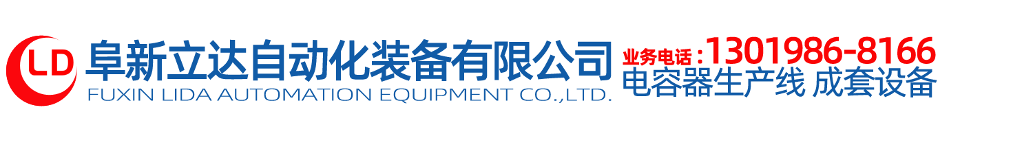電容器設(shè)備|電容器分選機|噴金機|賦能機|電容器成套設(shè)備|生產(chǎn)線-阜新立達自動化裝備有限公司 電容器設(shè)備|電容器分選機|噴金機|賦能機|電容器成套設(shè)備|生產(chǎn)線-阜新立達自動化裝備有限公司